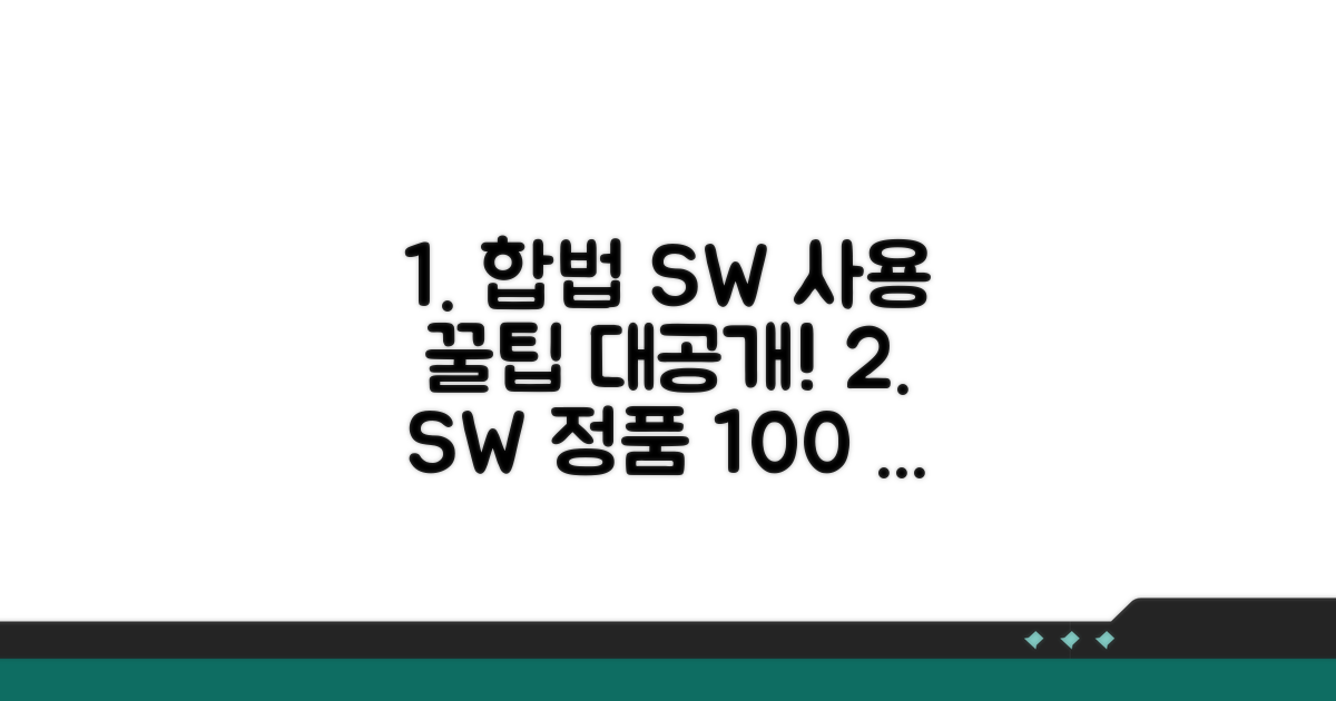 합법 SW 사용 노하우