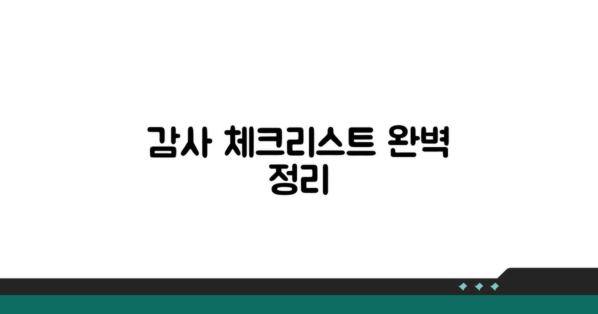 감사 대비 체크리스트 완벽 정리