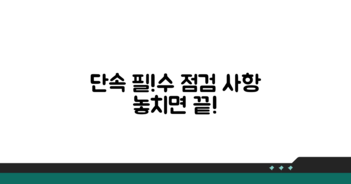 단속 대비 필수 점검 사항