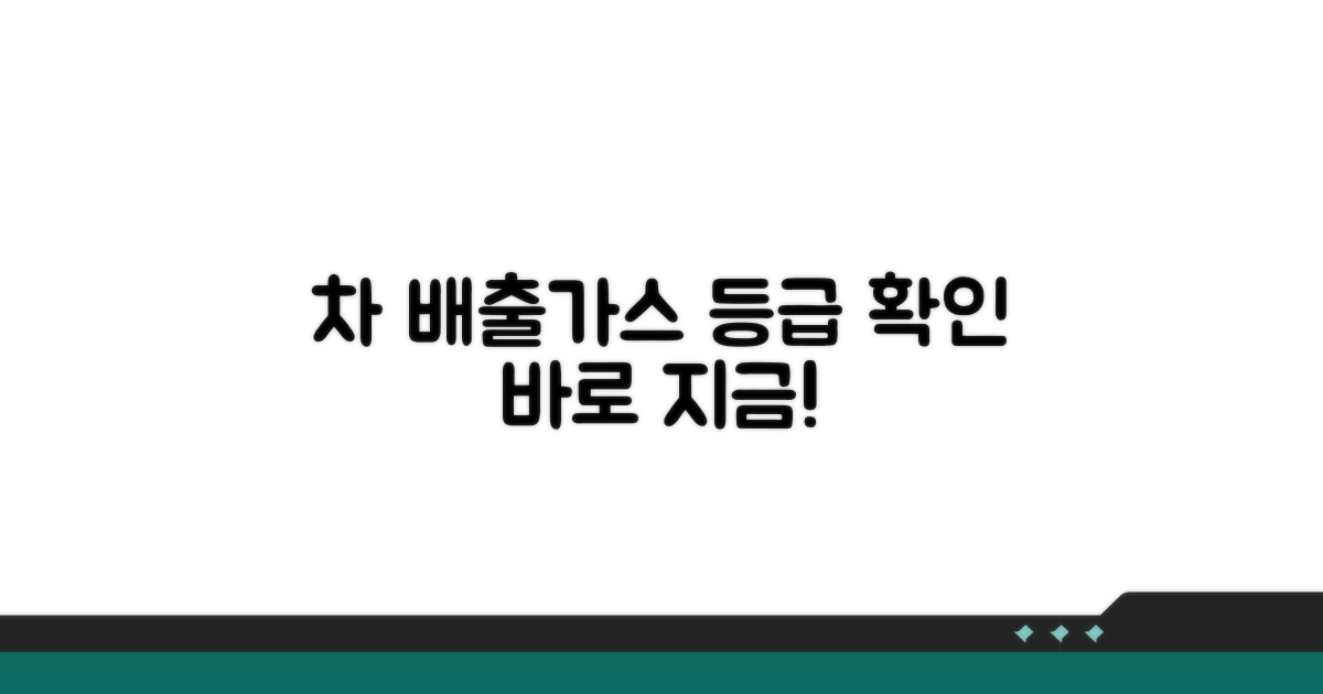 내 차 배출가스등급 바로 확인