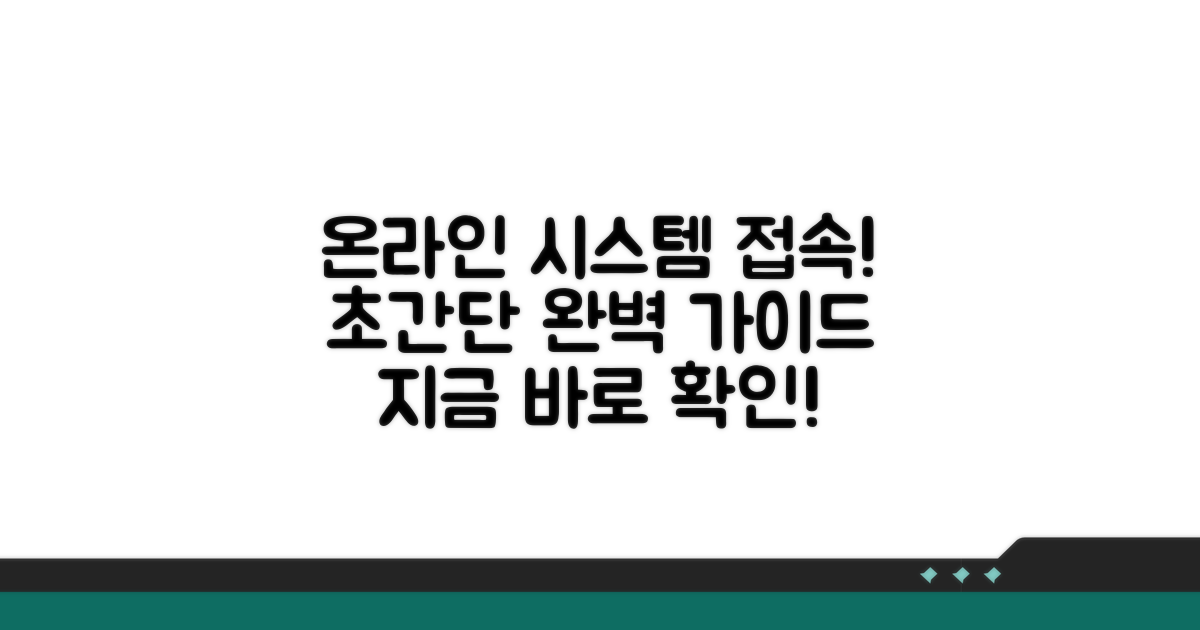 온라인 시스템 접속 방법 완벽 가이드
