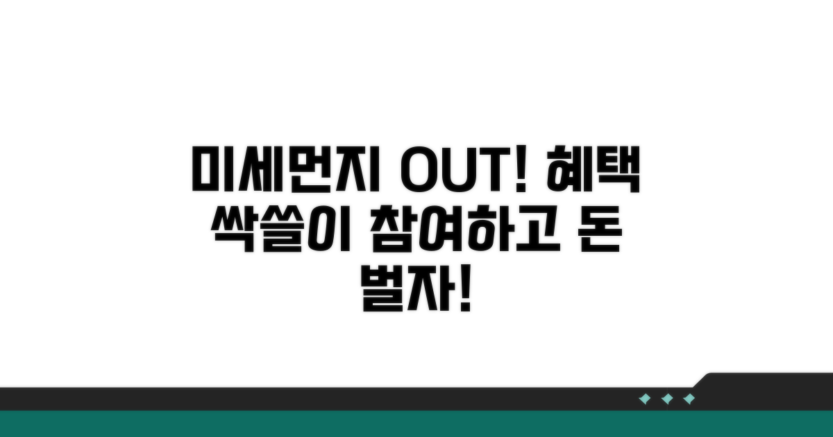미세먼지 저감 참여 혜택 활용법