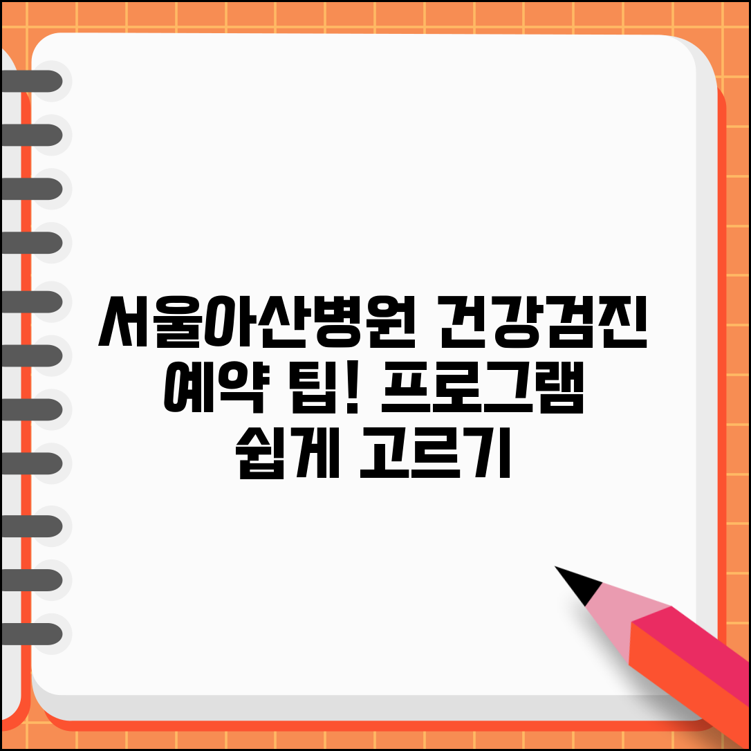 서울아산병원건강검진센터 이용 방법 | 검진 프로그램 선택 팁