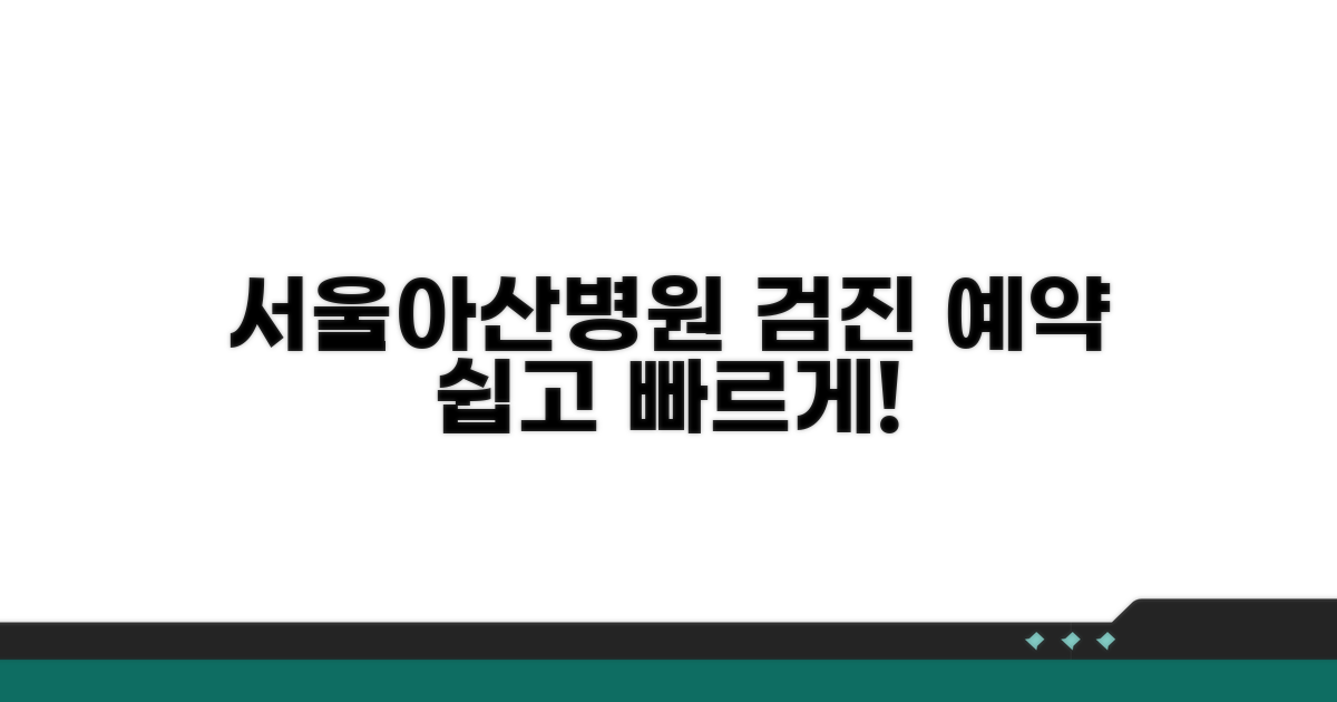 서울아산병원 검진 예약 방법