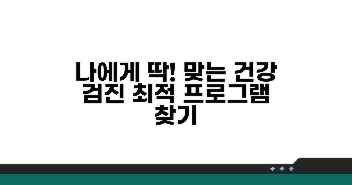 나에게 맞는 검진 프로그램 고르기