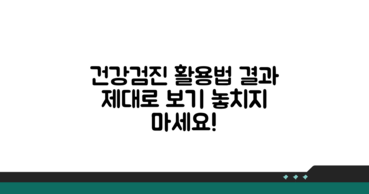건강검진 결과 활용법과 주의사항