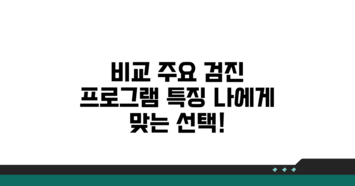 주요 검진 프로그램 특징 비교
