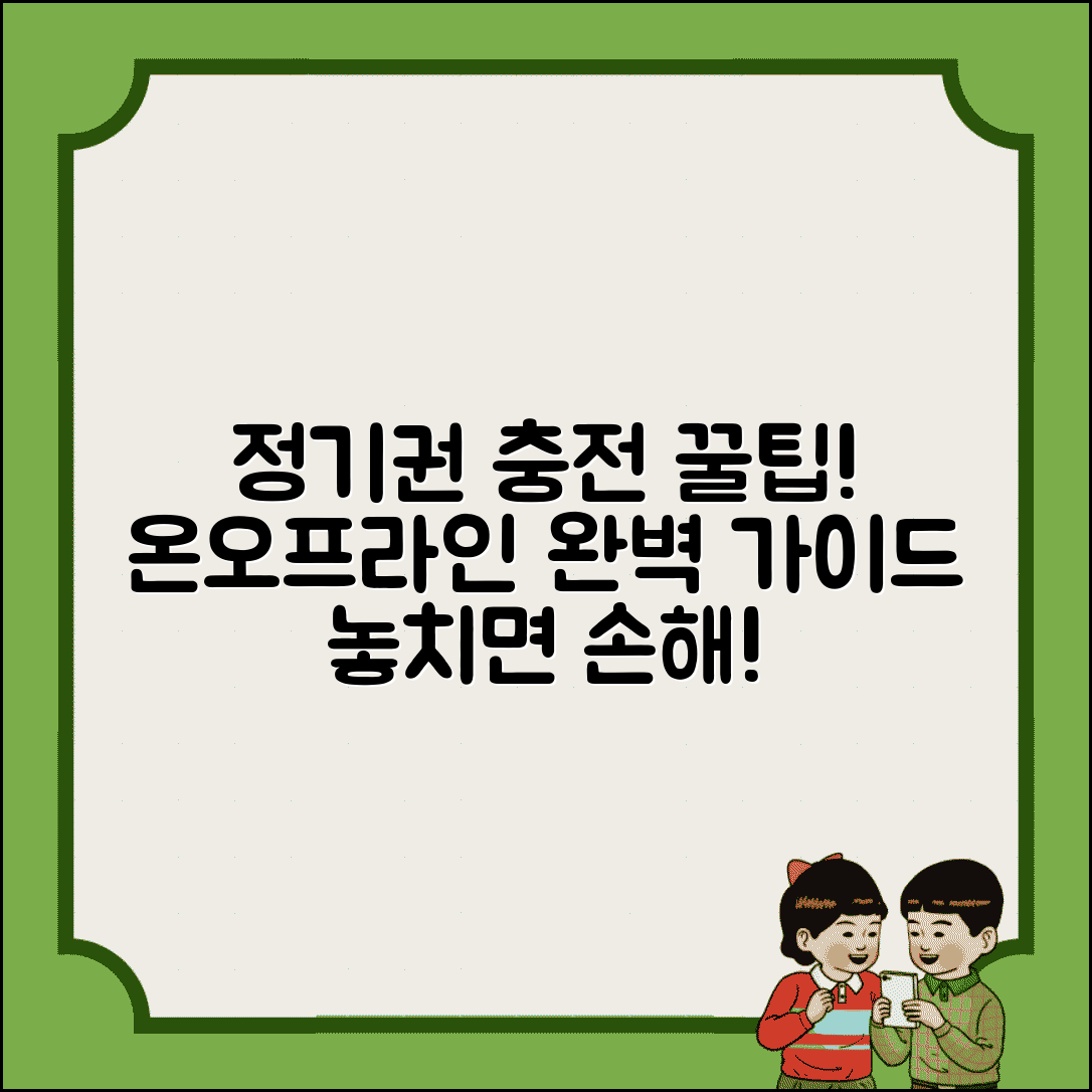정기권 충전 방법 총정리 | 오프라인/온라인 충전소 활용법