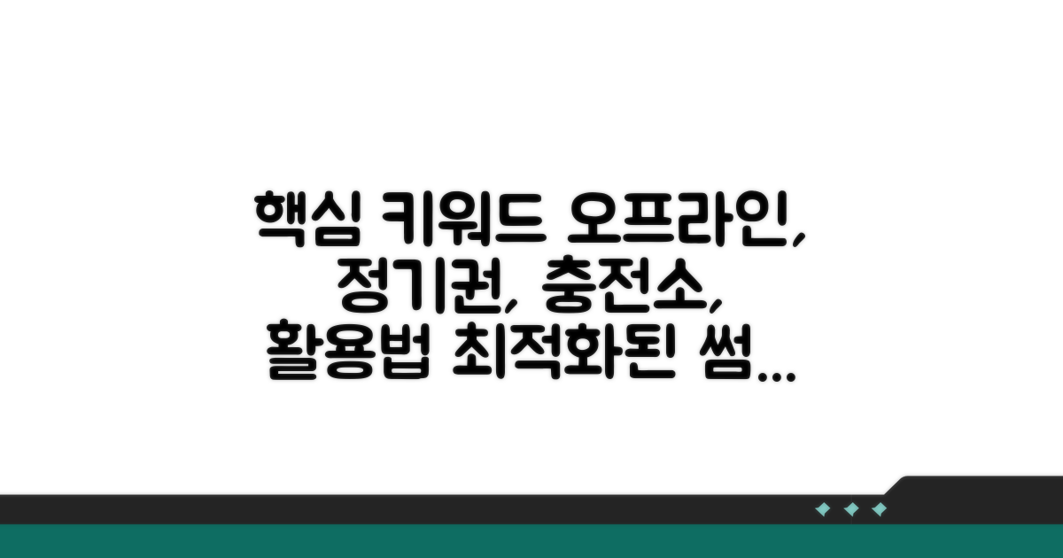 오프라인 정기권 충전소 활용법