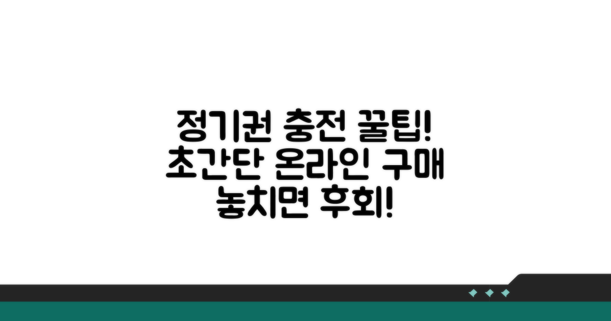 온라인 정기권 충전 완벽 가이드