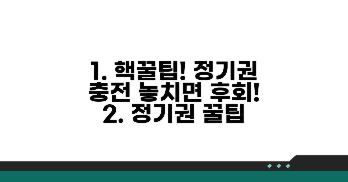 정기권 충전 시 꼭 알아둘 팁