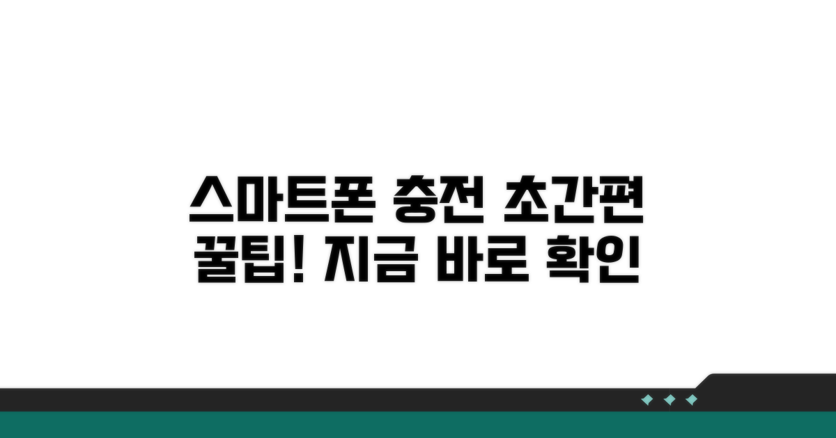 스마트폰으로 간편하게 충전하기