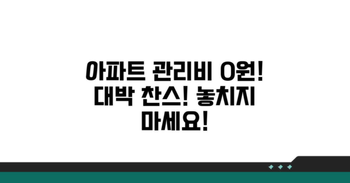 아파트 관리비 0원 찬스!