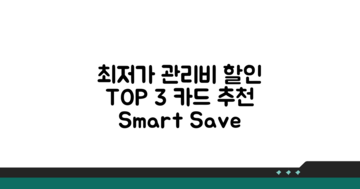 관리비 할인 체크카드 TOP 3