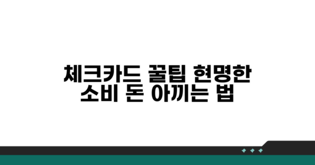체크카드 똑똑하게 사용하는 법