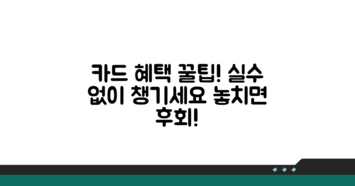 실수 없이 카드 혜택 받는 꿀팁