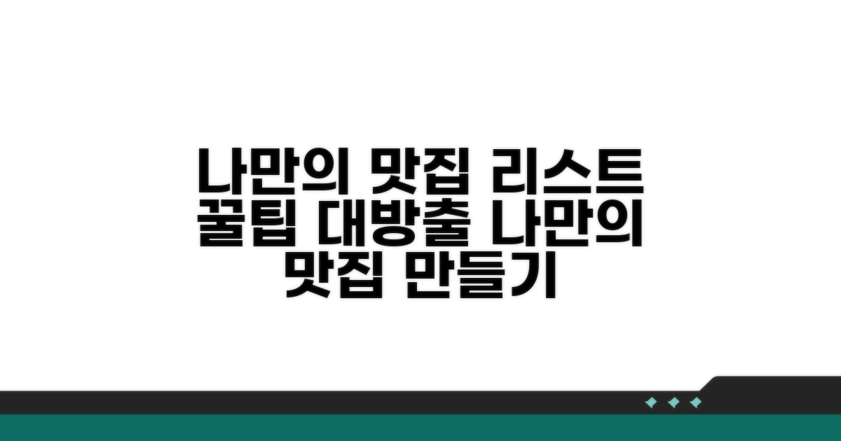 나만의 맛집 리스트 만드는 법