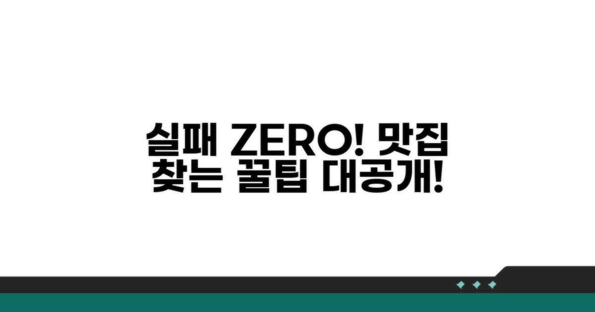 실패 없는 맛집 탐방 전략