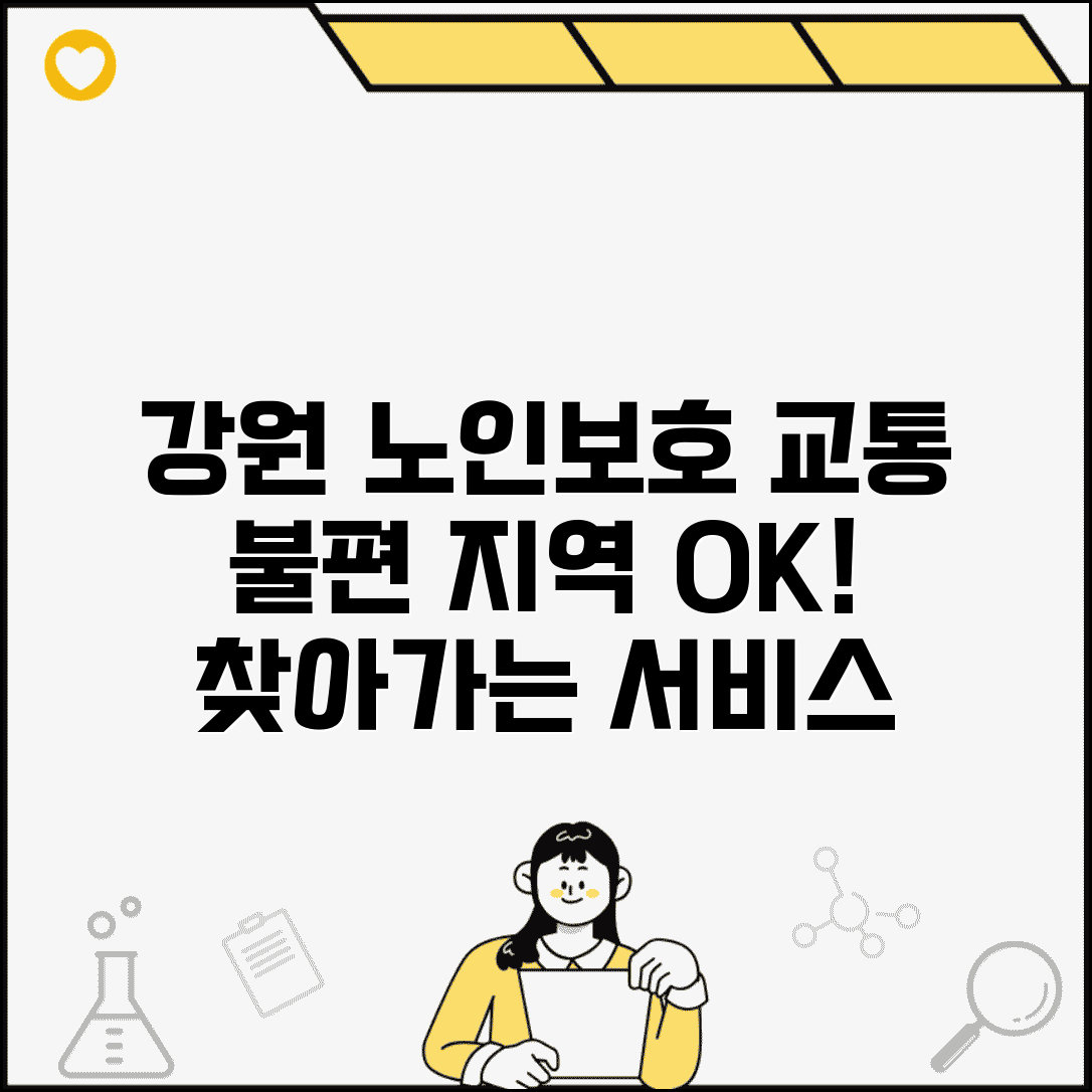 강원 노인보호전문기관 접근성 | 춘천 원주 강릉 권역 교통 불편 지역 찾아가는 서비스