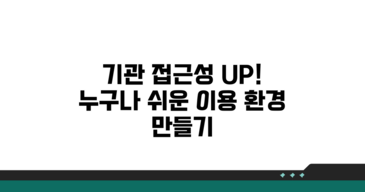 기관 접근성 개선 방안