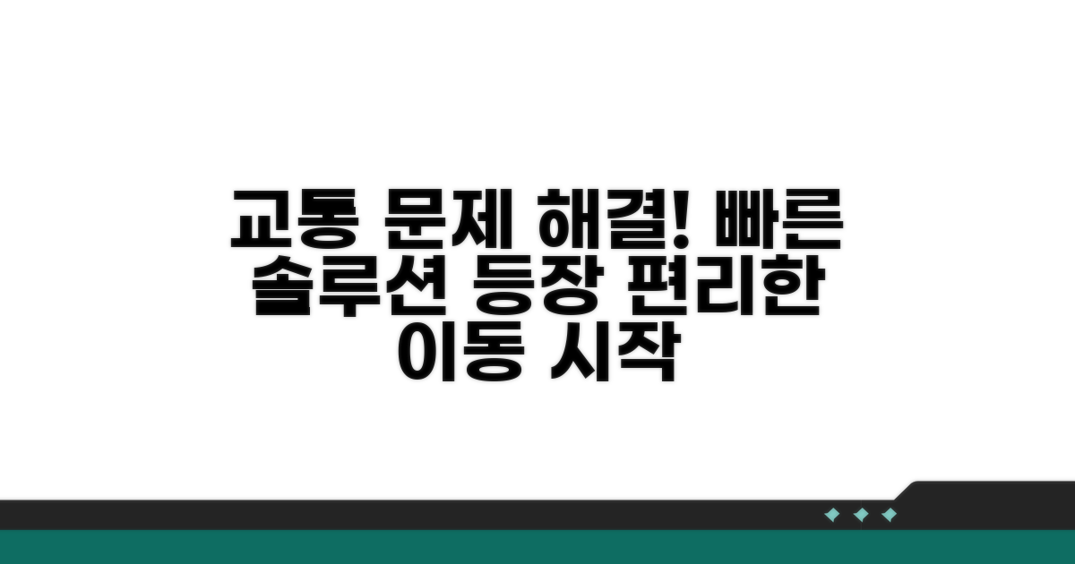 교통 불편 해소 솔루션