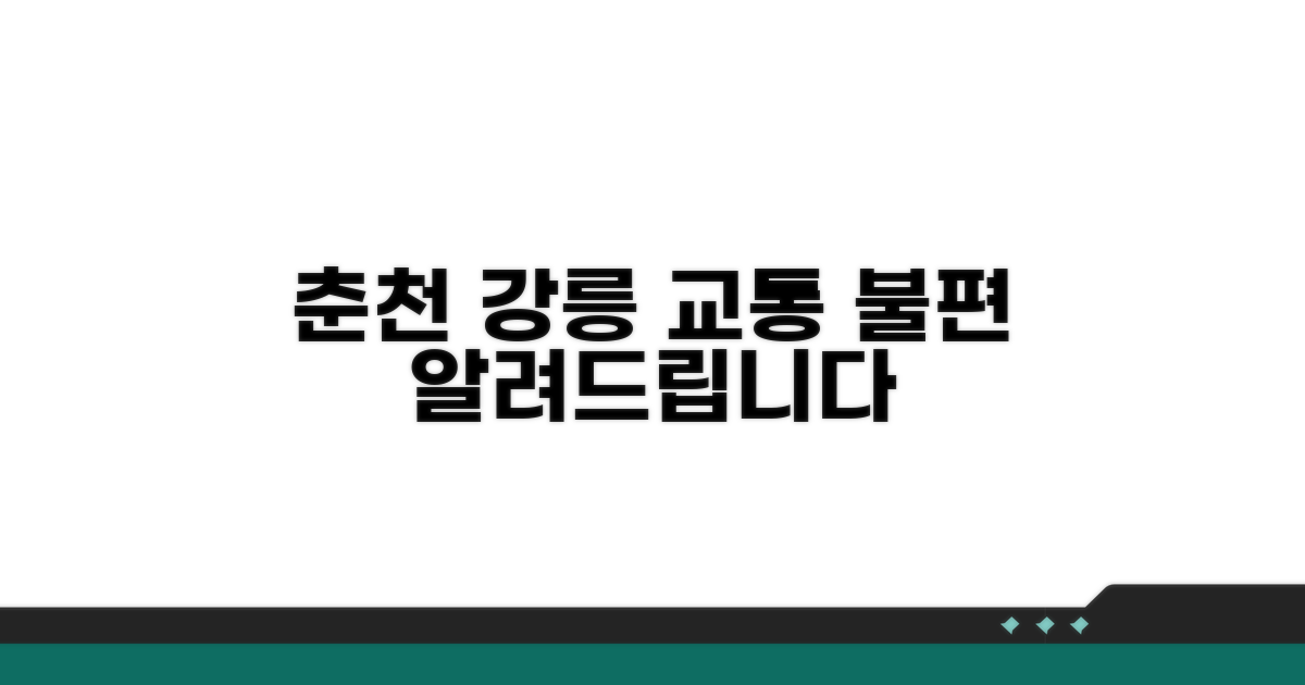 춘천 강릉권 교통 약한 지역