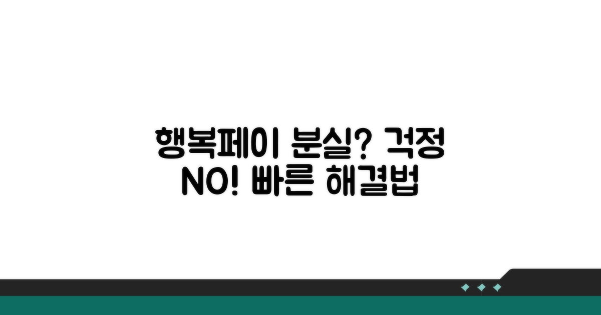 행복페이 분실, 이렇게 해결하세요