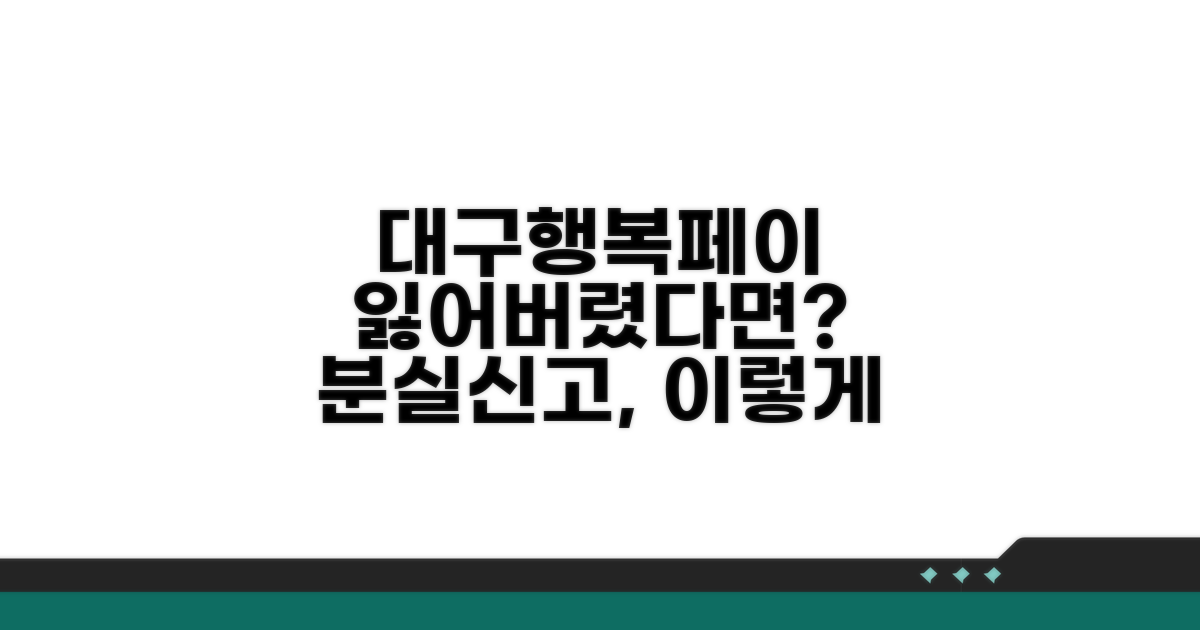 대구행복페이 분실신고 방법