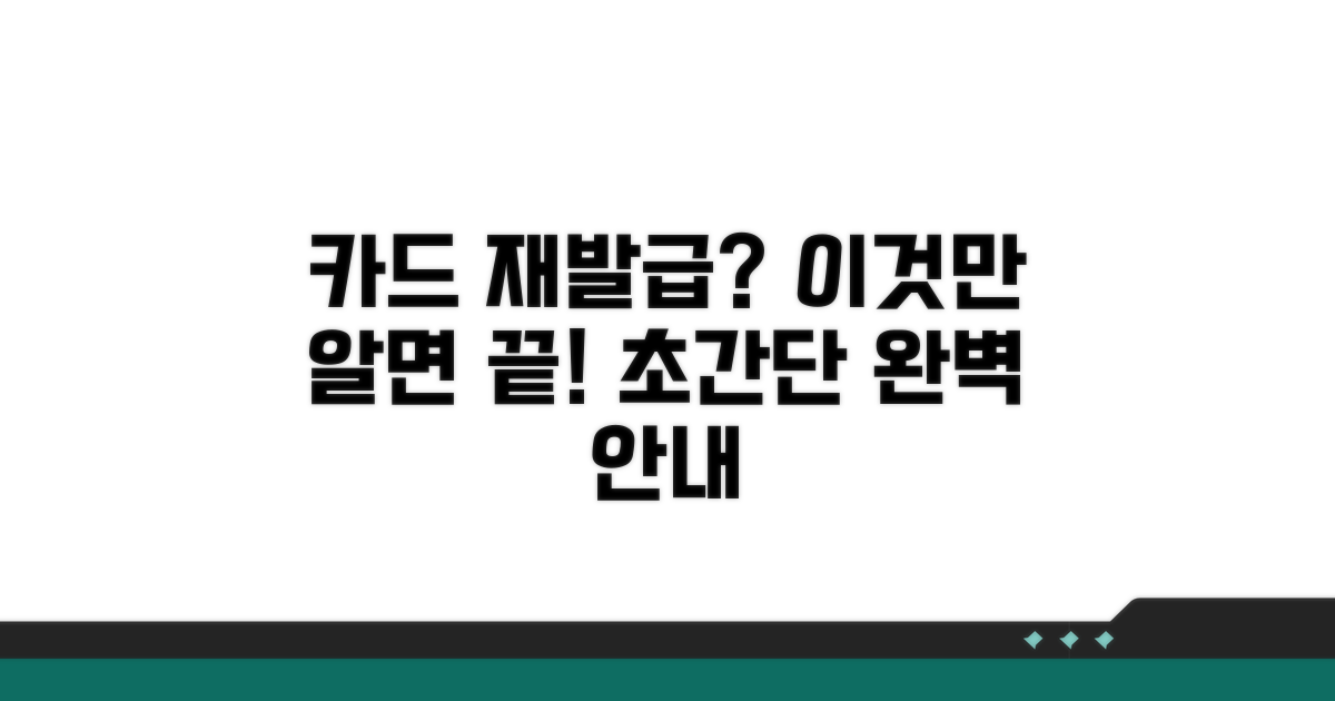 카드 재발급 절차 완벽 안내