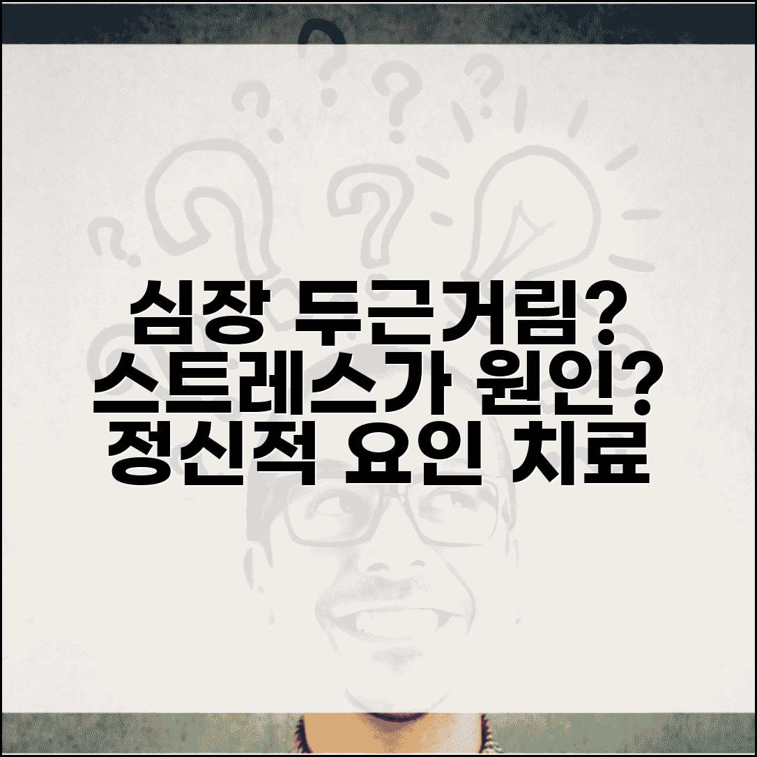 심장 두근거림이 스트레스 때문일 수도 있나요 | 스트레스성 심계항진 | 정신적 요인 | 치료