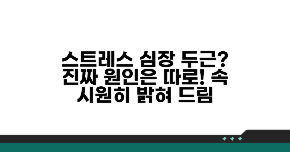 스트레스성 심계항진, 진짜 원인 찾기