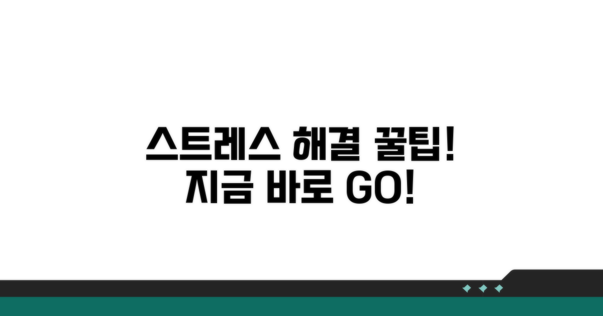 일상 속 스트레스 관리법 꿀팁