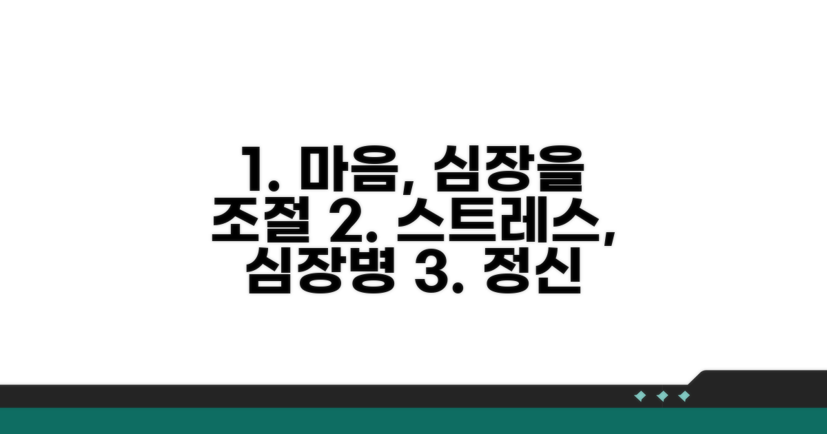 정신적 요인이 심장에 미치는 영향