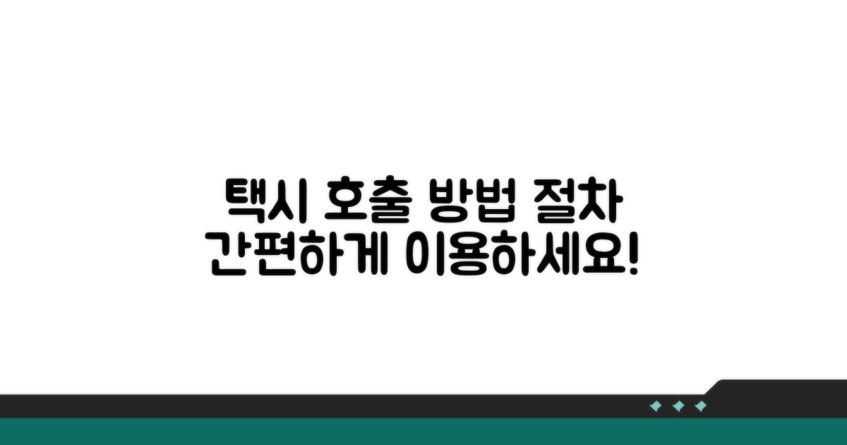 콜택시 호출 방법 및 절차 안내