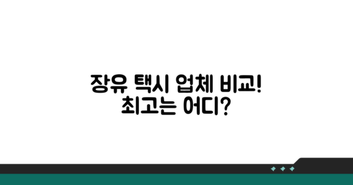 장유 지역 택시 업체 비교 분석