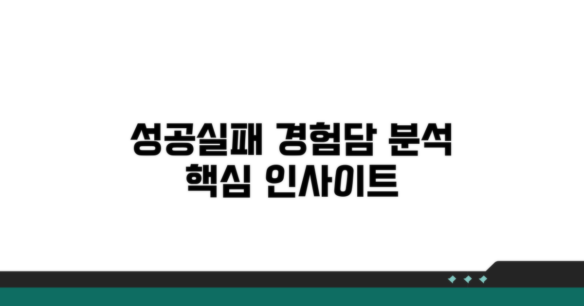 실제 경험담: 성공과 실패 사례 분석