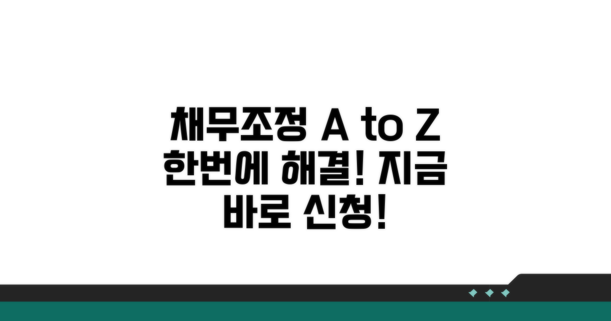 채무조정 신청 방법 A to Z