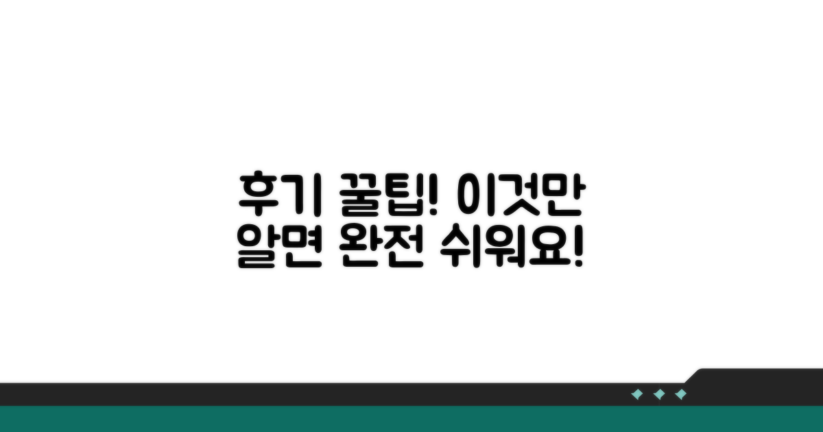 후기 기반 팁: 이것만 알면 쉬워요