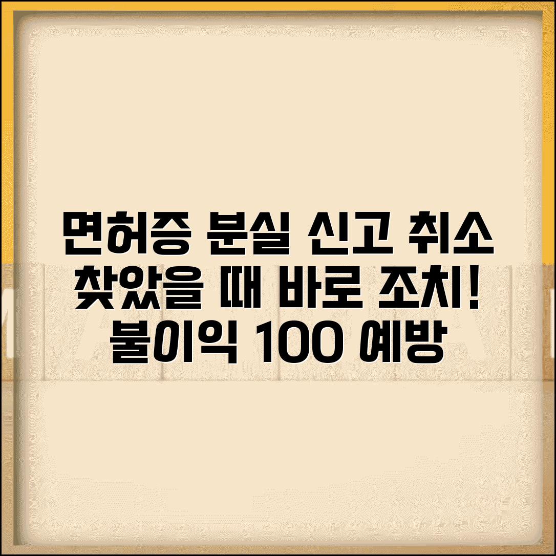 운전면허증 분실신고 취소 방법 총정리 | 면허증 찾았을 때 조치 | 불이익 예방 절차