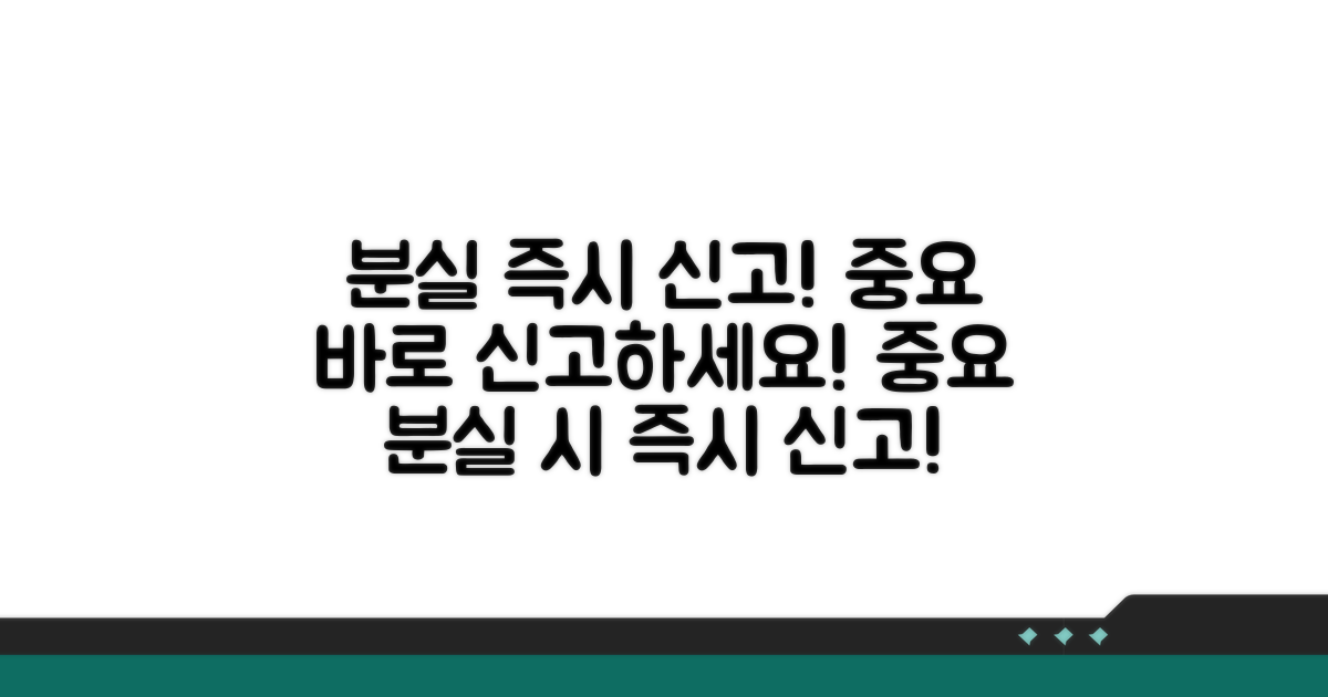 분실 사실 즉시 신고하세요