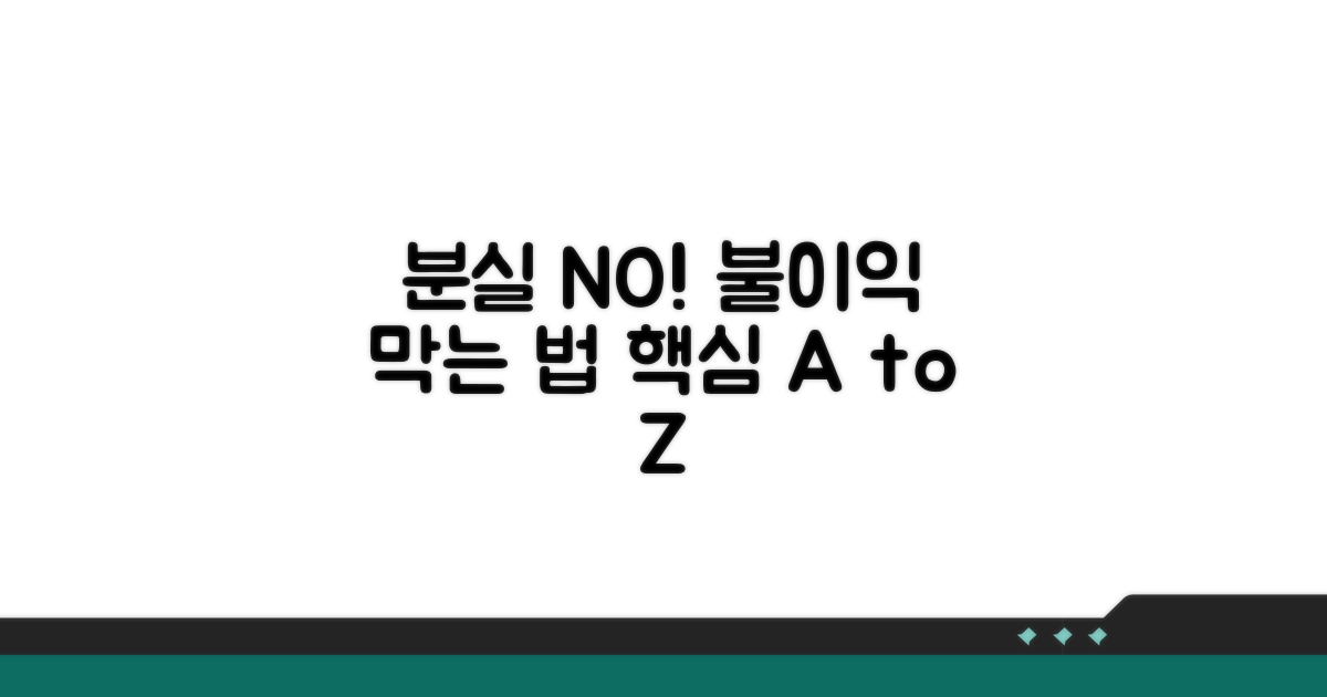 분실로 인한 불이익 예방
