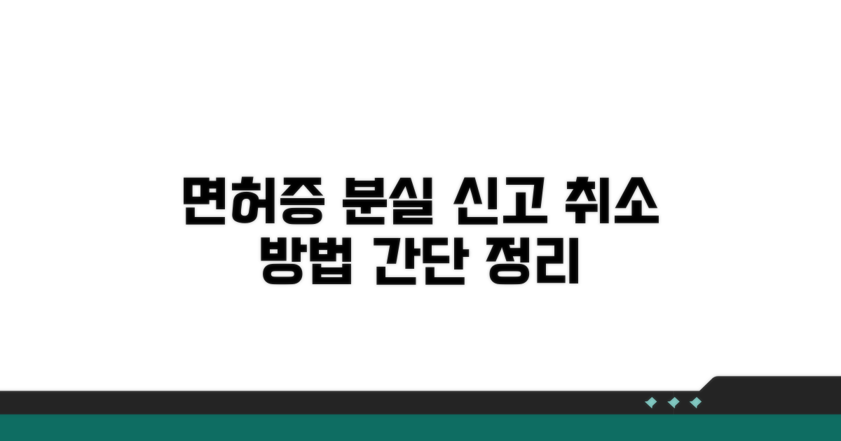 면허증 분실신고 취소 방법