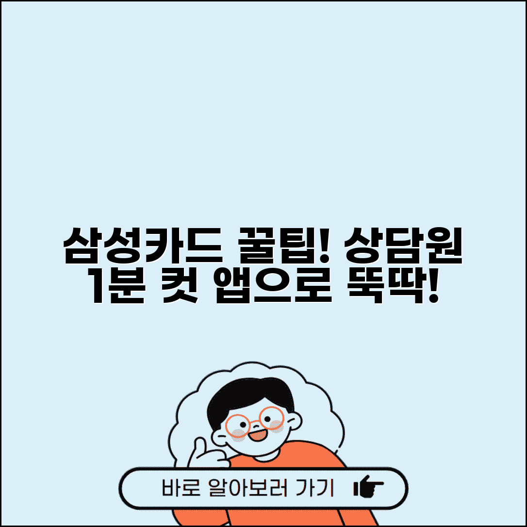 삼성카드 고객센터 효율적 이용법 | 상담원 연결 단축키 | 모바일 앱 고객센터 활용