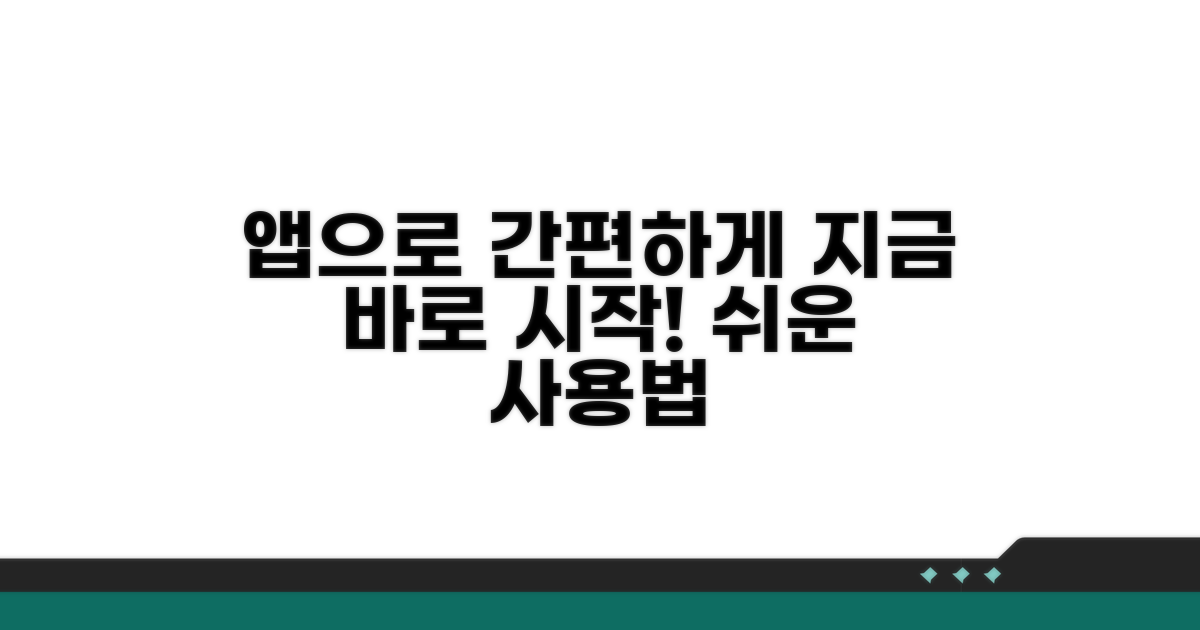 모바일 앱으로 간편하게