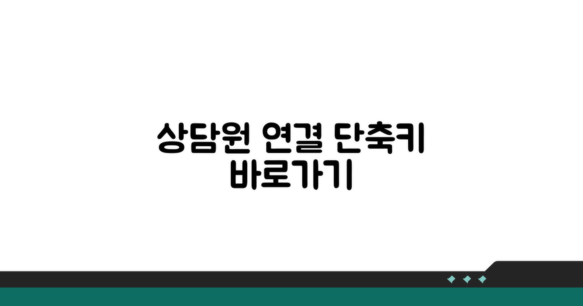 빠른 상담원 연결 단축키
