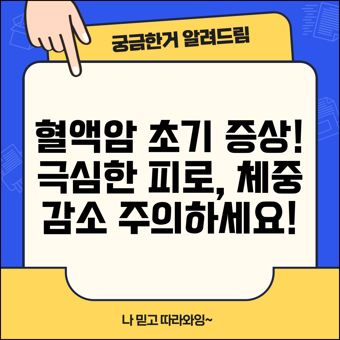 혈액암 초기증상 피로와 체중감소 | 설명되지 않는 극심한 피로와 체중 변화