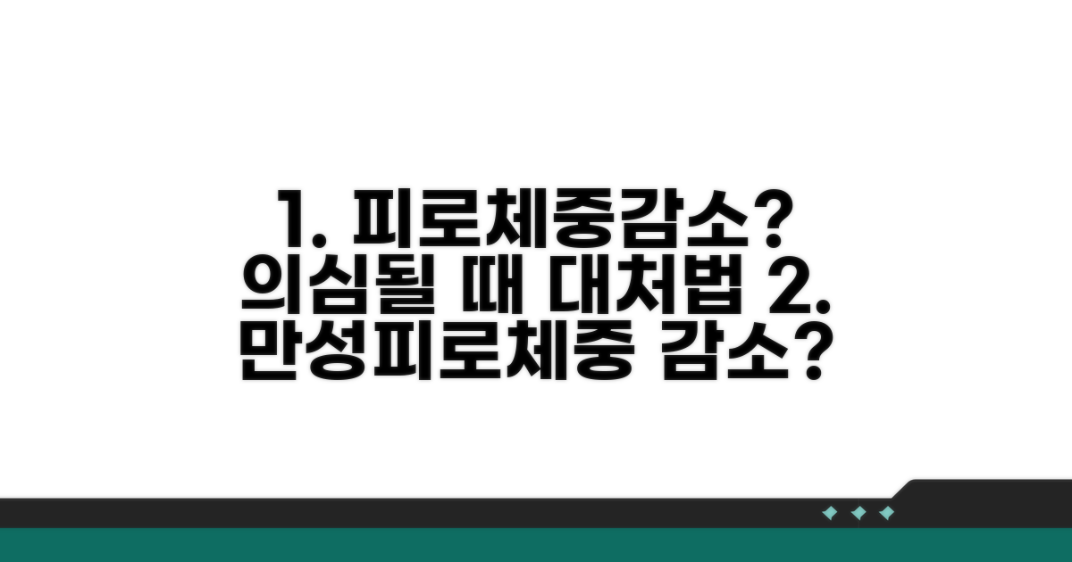 피로와 체중 감소, 의심될 때 대처 방법