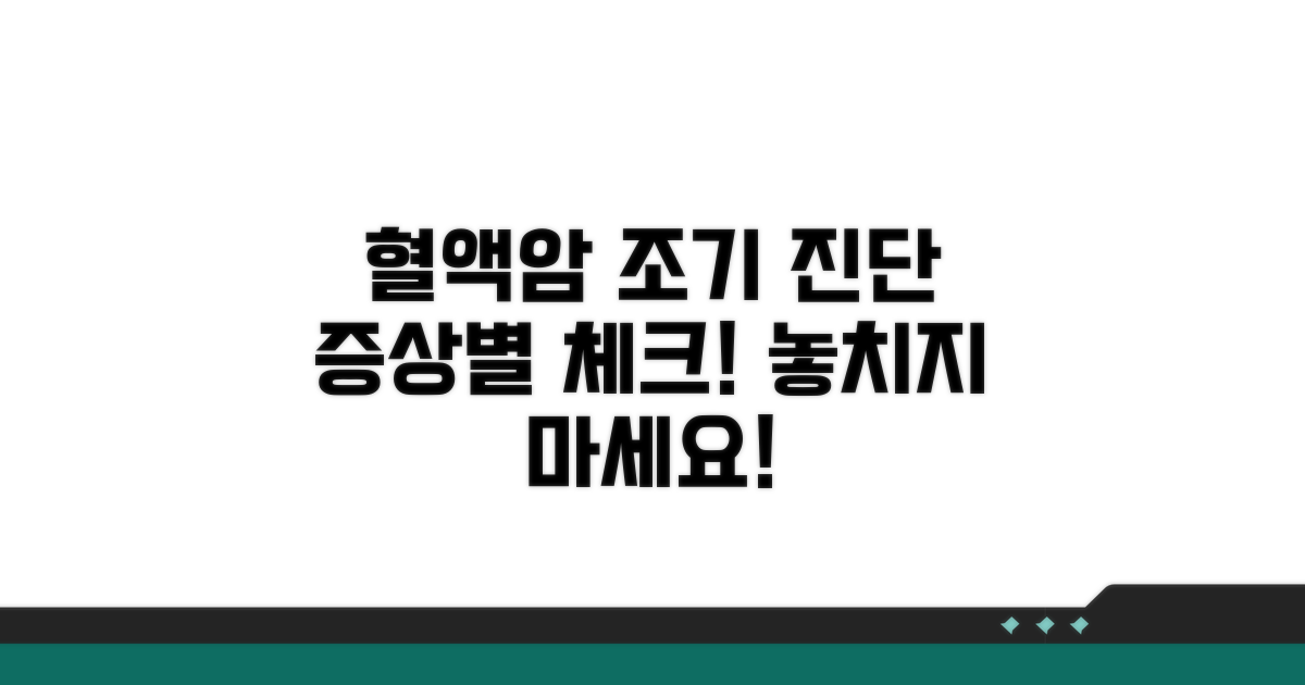 증상별 혈액암 초기 진단법 알아보기