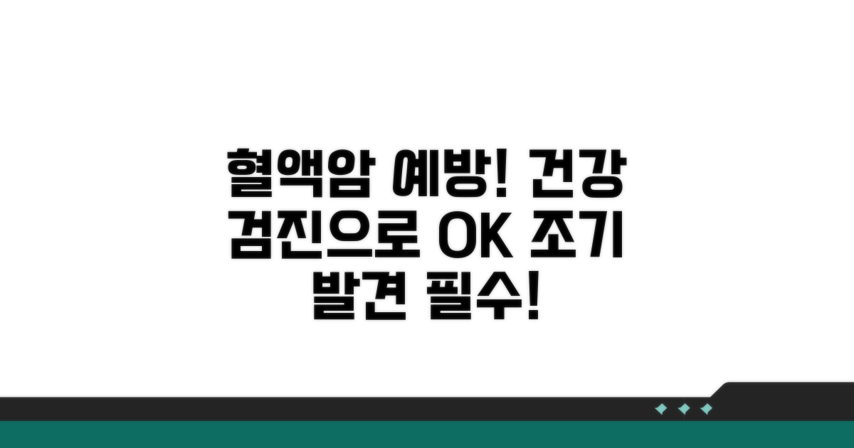 건강 검진으로 혈액암 미리 예방하기