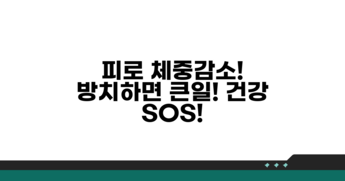 극심한 피로와 체중 감소, 방치하면 안 돼요